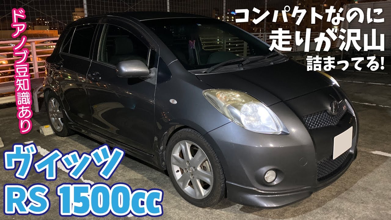 ヴィッツ【RS】1500ccコンパクトなのに走りが沢山詰まってる！ドアノブ豆知識あり