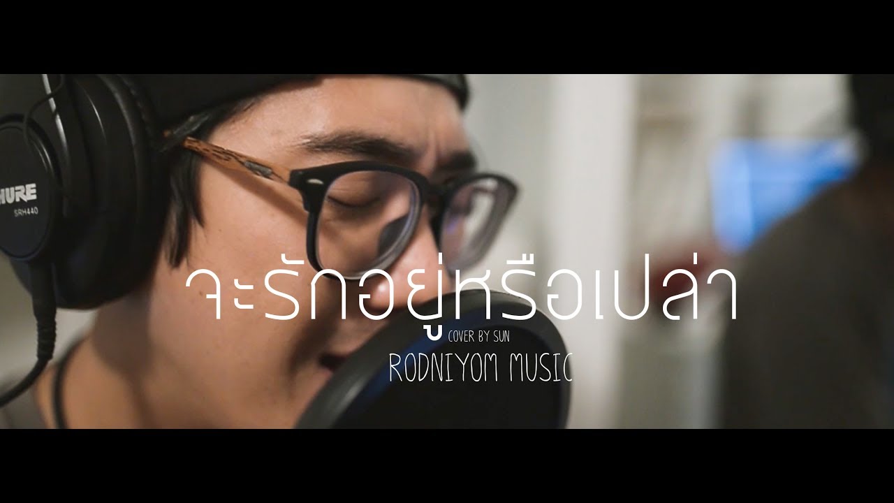 จะรักอยู่หรือเปล่า : Students Ugly Cover By Sun(รสนิยมการดนตรี)