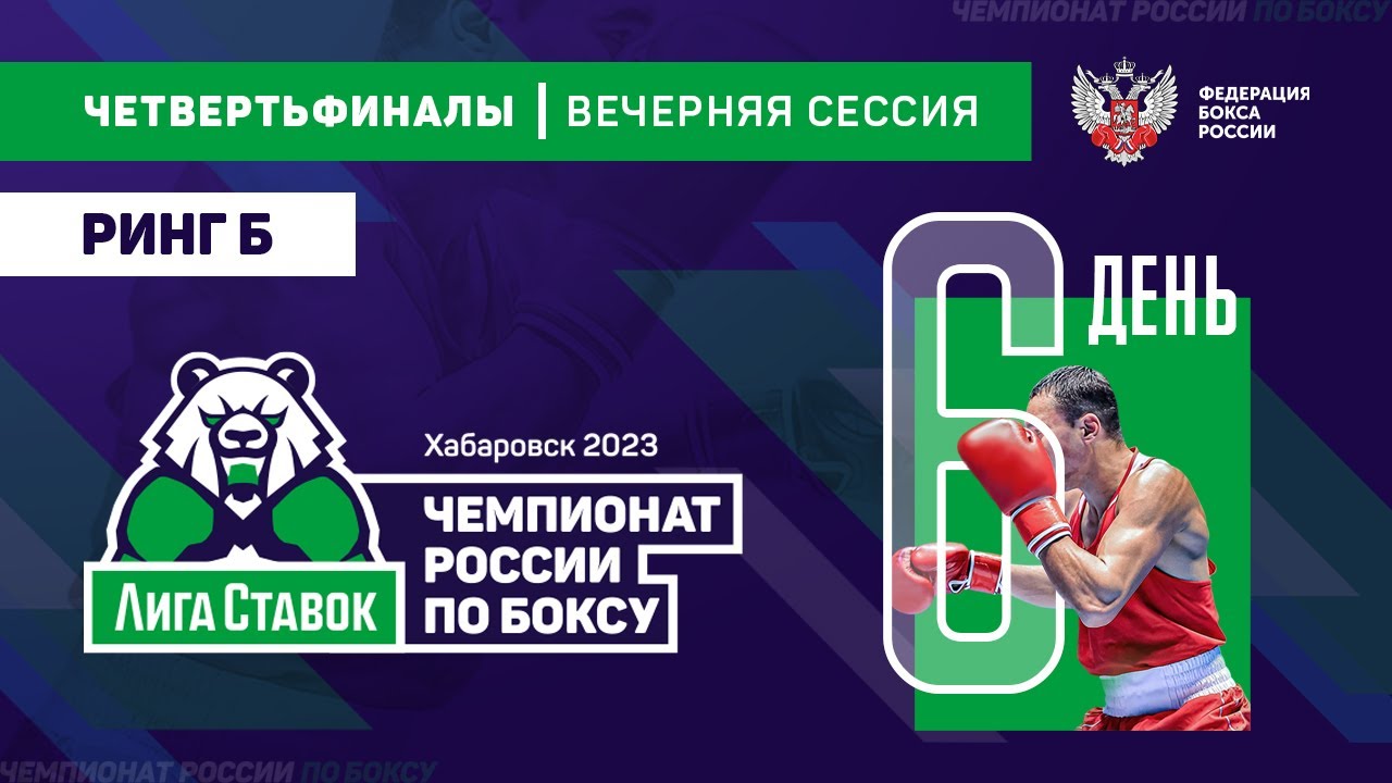 Чемпионат России по боксу среди мужчин 19-40 лет. Вечерняя сессия. Ринг 