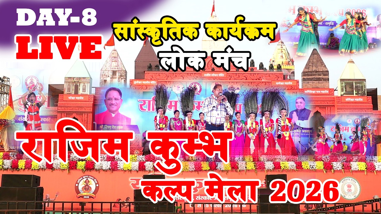 राजिम कुंभ कल्प मेला 2026 || RAJIM KUMBH 2026 || संस्कृतिक कार्यक्रम ||  LIVE PROGRAM