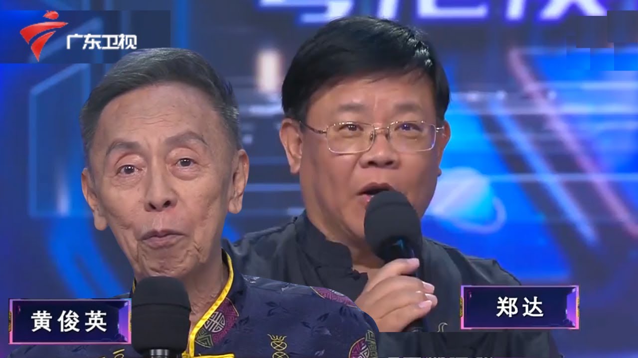 超粤未来EP08 总决赛(上)|粤语相声泰斗黄俊英,广东名嘴郑达助力