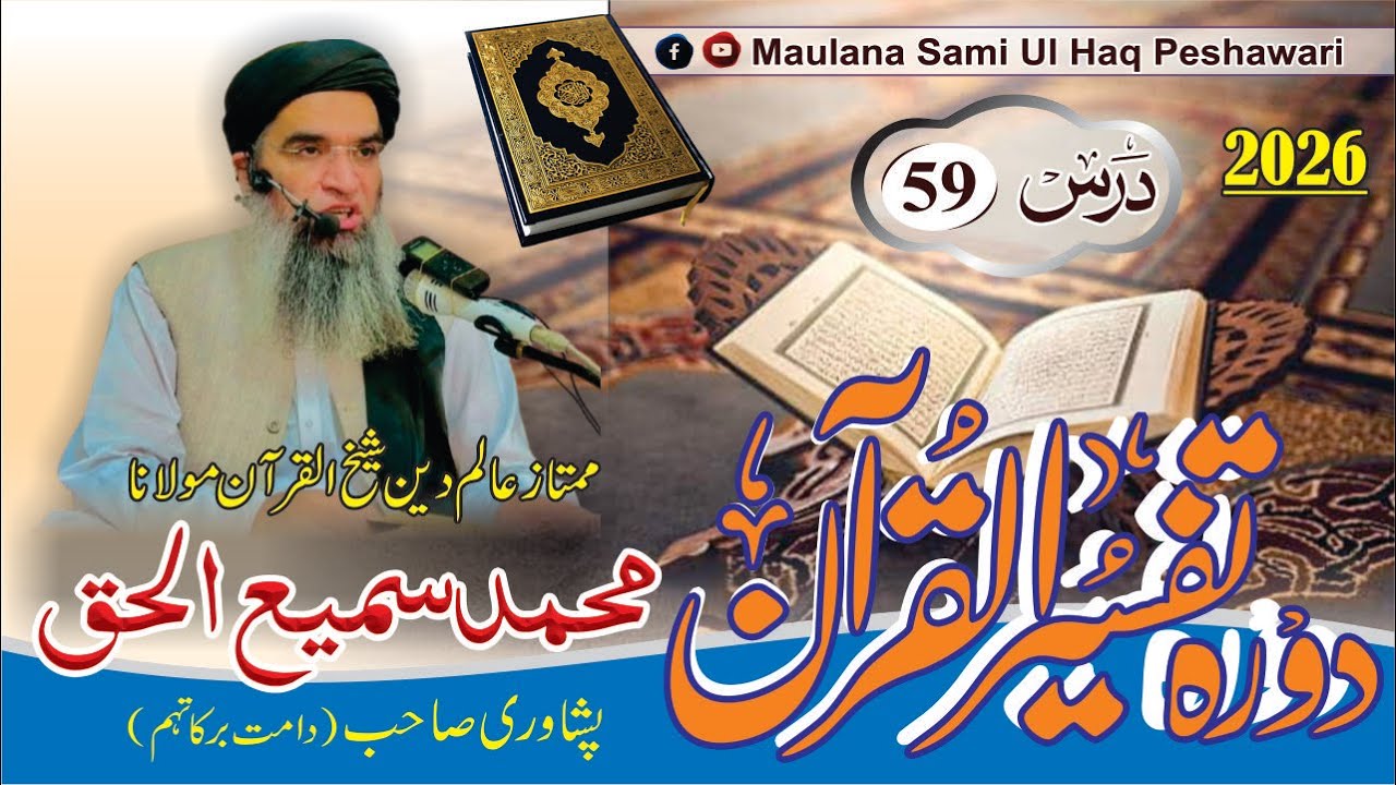 Dora-e-Tafseer Ul Quran | Dars 59 | Maulana Sami Ul Haq Peshawari |(2026) دورہ تفسیر القرآن [Pashto]