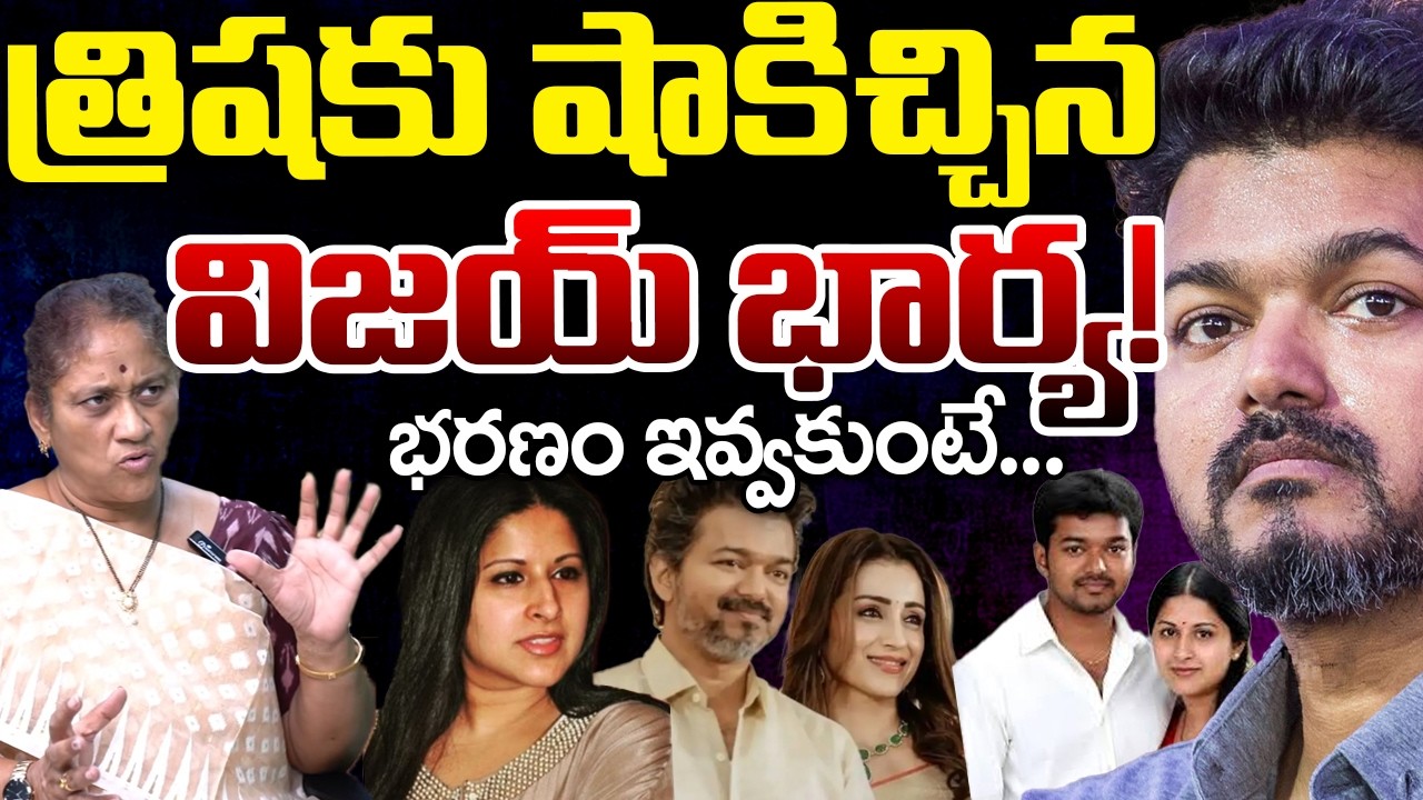 Thalapathy Vijay Divorce: First Wife Give A Shock To Trisha | Telugu Rajyam