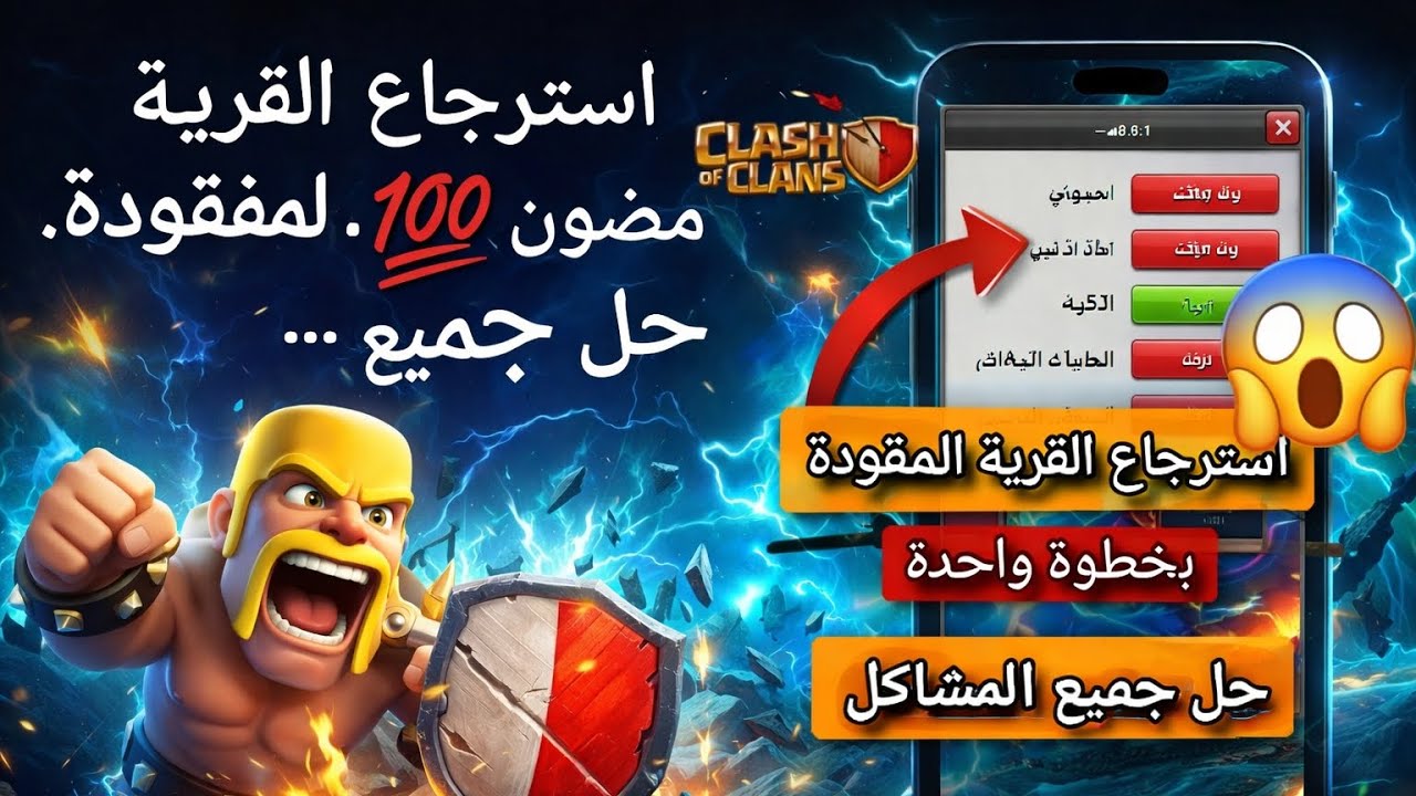 طريقة استرجاع القرية المفقودة . مضمون💯+حل جميع مشاكل العبة 😱