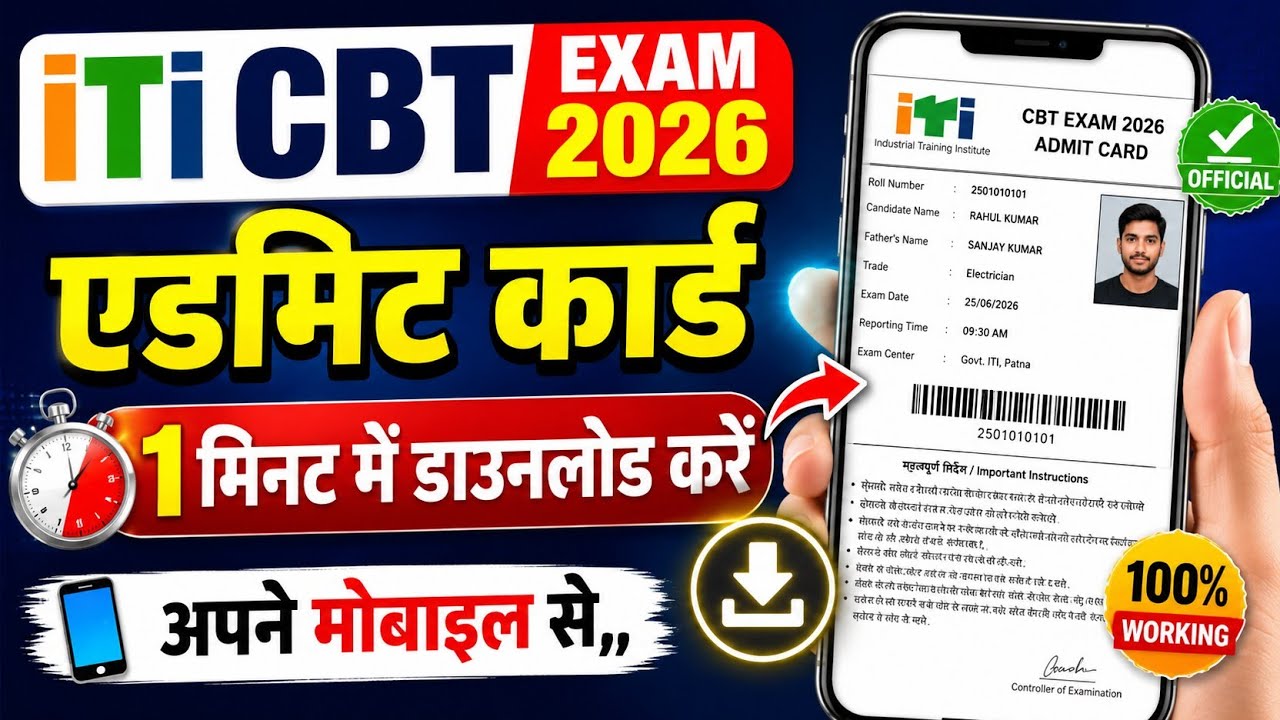 ITI CBT Exam Admit Card Download 2026 | ITI CBT Exam 2026 Admit Card Download | ITI Hall Ticket 2026
