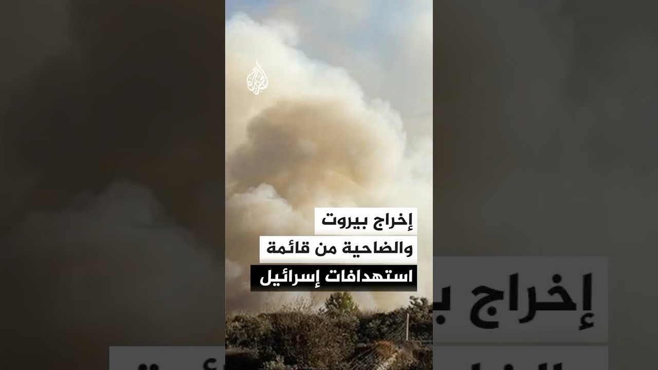 إخراج بيروت والضاحية من قائمة استهدافات الجيش الإسرائيلي بطلب من ترمب