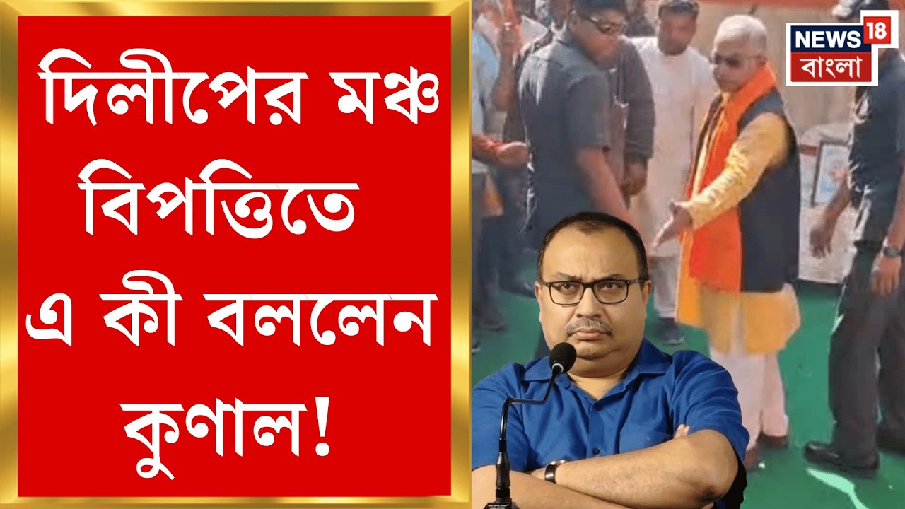 DIlip Ghosh | ‘বিজেপির ভেতরের লড়াই’, Gosaba য় দিলীপের মঞ্চ ভাঙতেই যা বললেন Kunal Ghosh| Bangla News