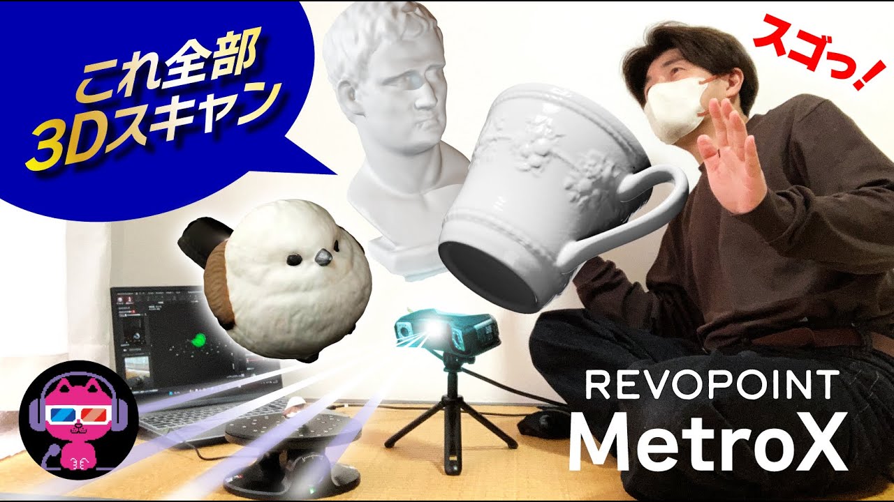 【カンタンで高精度】REVOPOINT MetroX 3D スキャナーの感動体験を解説