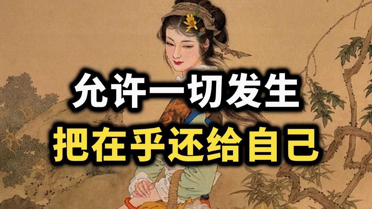 允许一切发生，把在乎还给自己~ #认知觉醒 #内在力量 #自我成長 #强者思维 #内耗 #心态 #人生哲理