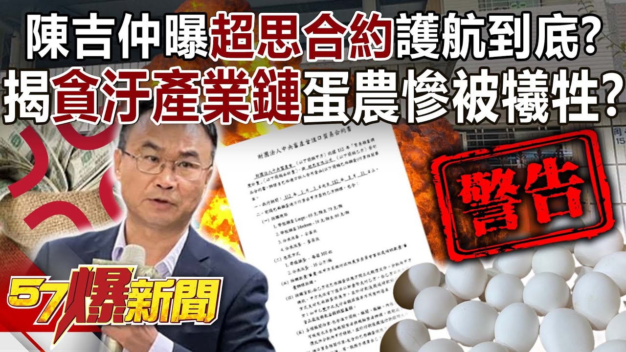 陳吉仲曝超思合約護航到底？ 揭「貪汙產業鏈」蛋農慘被犧牲！？-黃暐瀚 徐巧芯 葉元之 張禹宣 徐俊相《57爆新聞》精選篇 網路獨播版-2100-4
