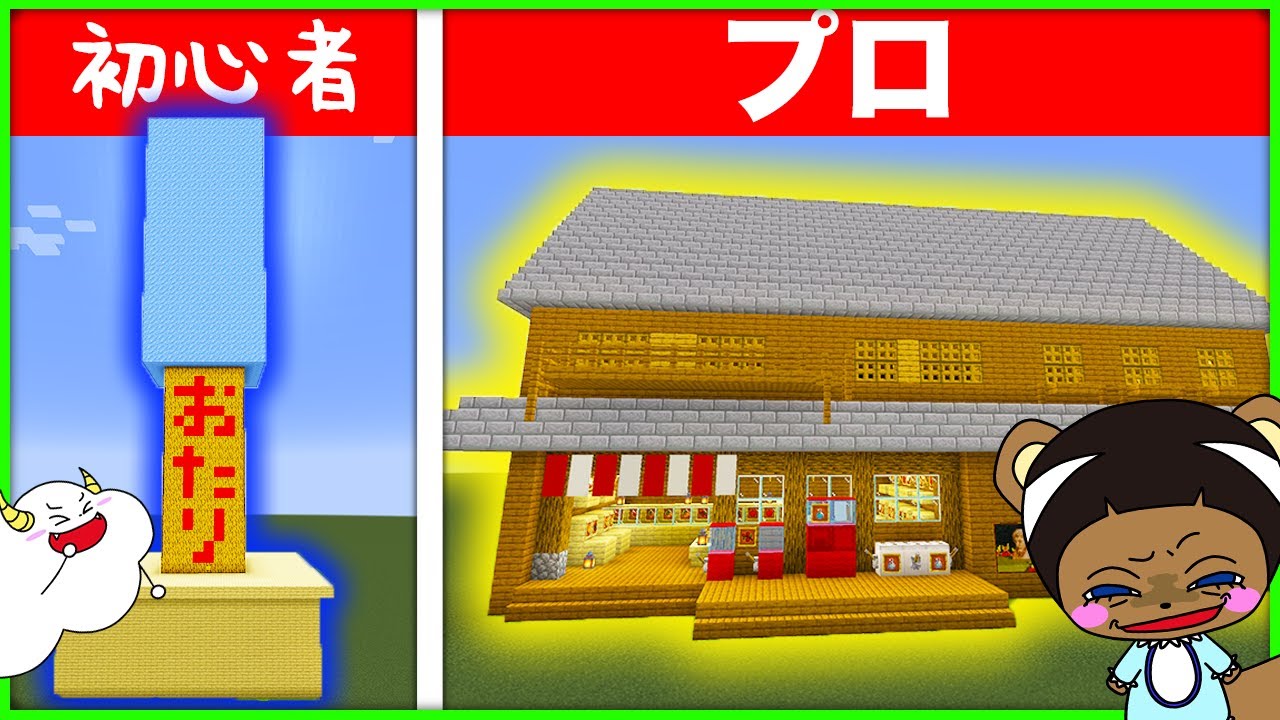 初心者vsプロ！ふしぎな駄菓子屋さんを作ろう♪友達と建築対決！【マインクラフト・マイクラ】【サンクラ】【銭天堂】｜知育アプリ・ゲーム実況｜★サンサンキッズGAMES★