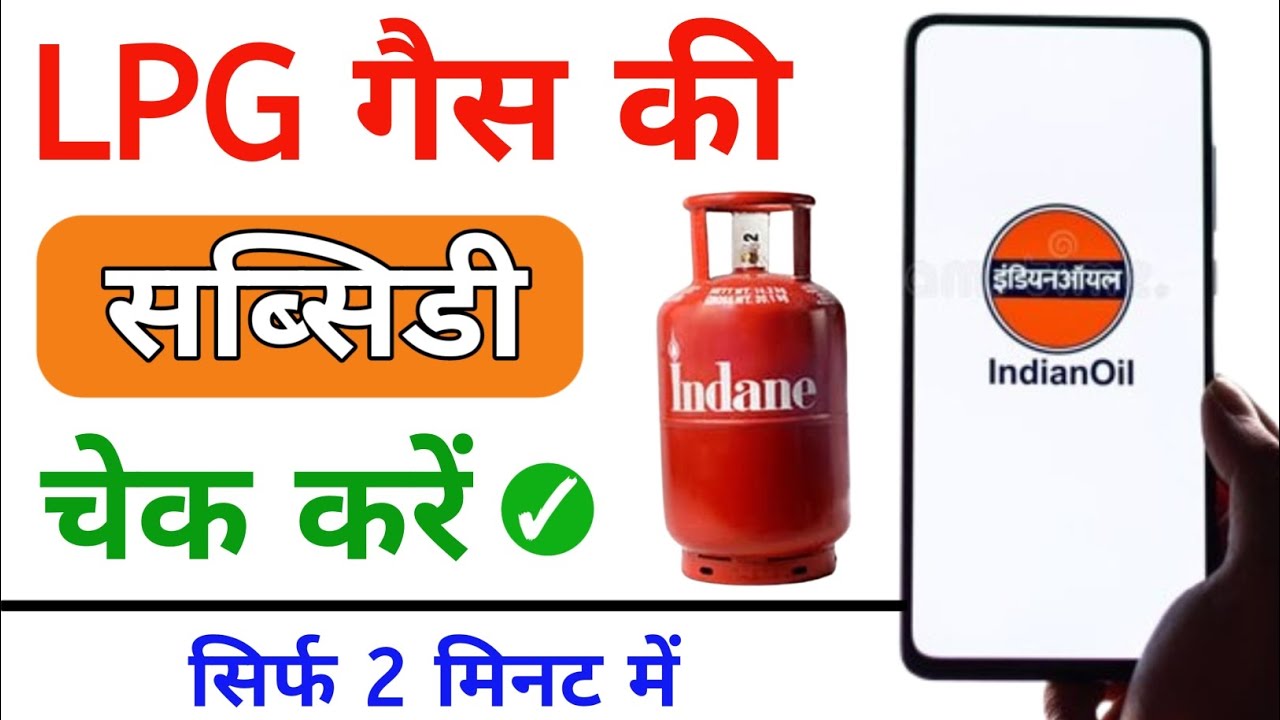 Gas Subsidy Check Online | Gas Subsidy Kaise Check Kare | How to Check LPG Gas Subsidy