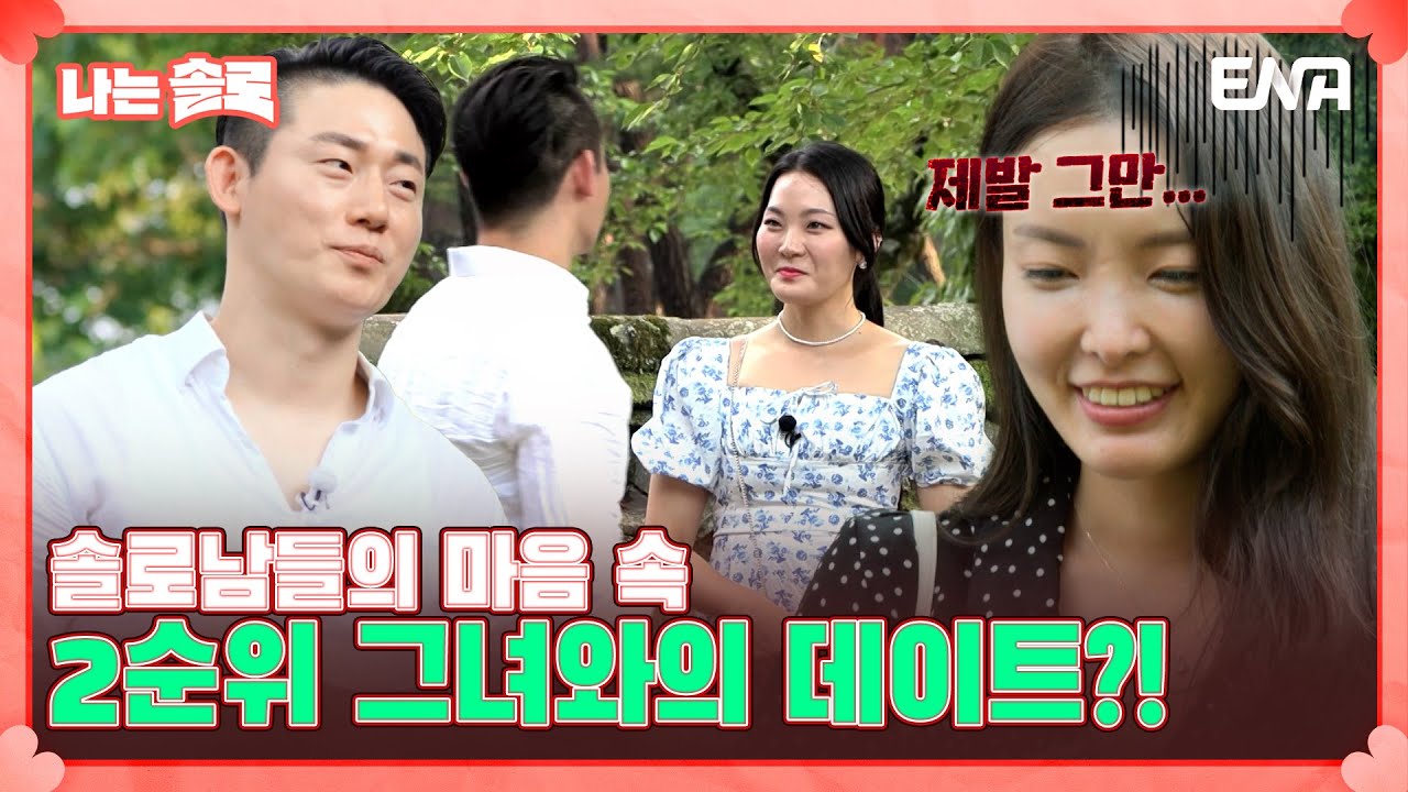 [나는 솔로 SOLO] 솔로 나라 17번지! 예측불가의 2순위 선택!? 