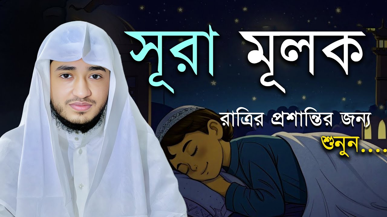 সূরা আল-মুলক | রাতের তিলাওয়াত | কবরের আজাব থেকে রক্ষা