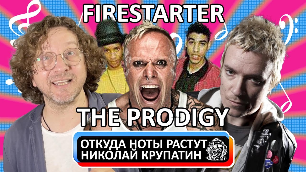The Prodigy - Firestarter / История создания 