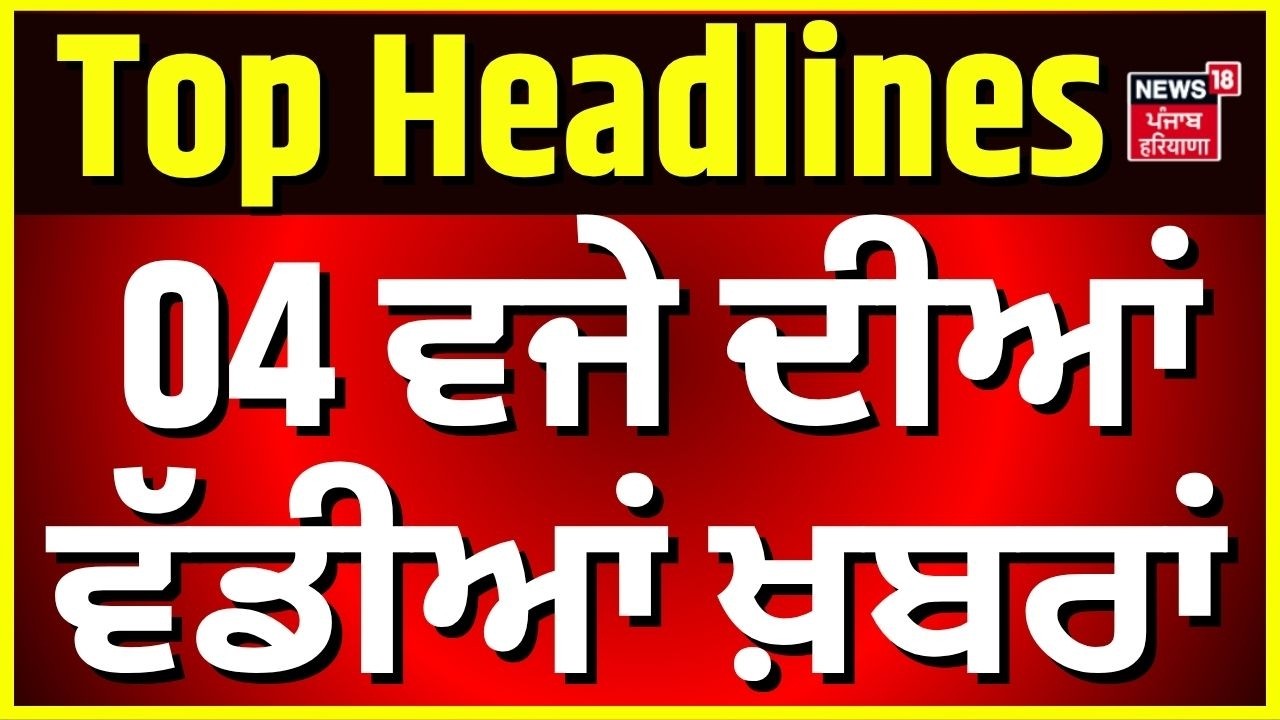 Latest News | 4 ਵਜੇ ਦੀਆਂ ਵੱਡੀਆਂ ਖ਼ਬਰਾਂ | Today Punjabi News | CM Mann | Ludhiana Girl Missing