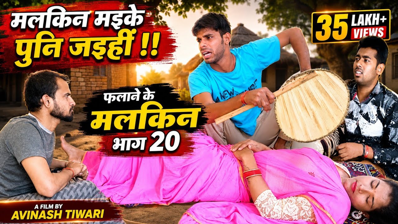 मलकिन मइके पुनि जइहीं !! फलाने के मलकिन भाग 20 !! Avinash Tiwari