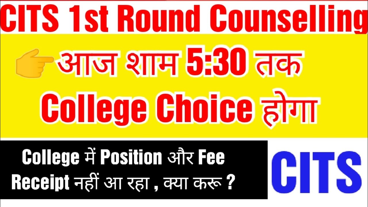cits counselling kab tak,college choice kaise kare, cits counselling process 2021, cits counselling