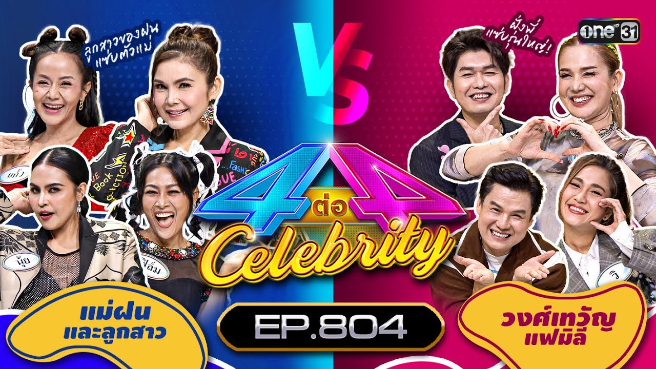 [Full] 4 ต่อ 4 Celebrity  EP.804 |  6 ส.ค. 66 | one31