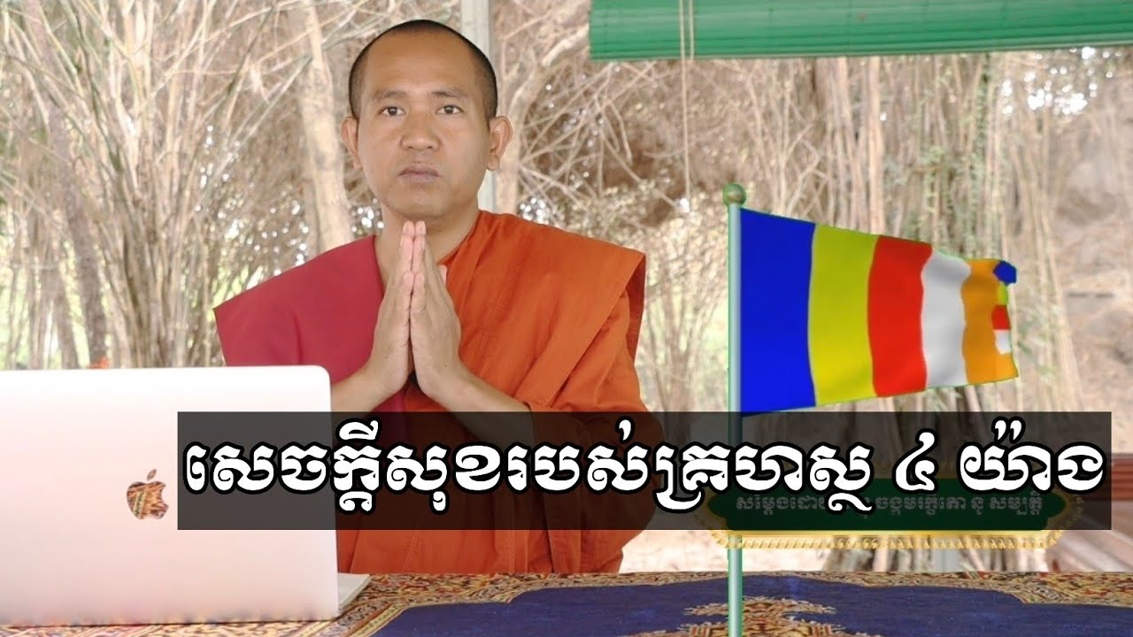 សេចក្ដីសុខរបស់គ្រហស្ថ ៤ យ៉ាង NouSambathOfficial