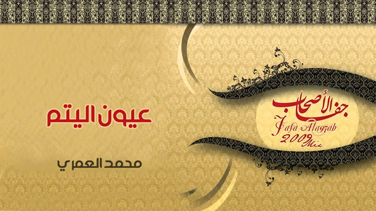عيون اليتم – محمد العمري || من البوم جفا الأصحاب - مؤثرات بشرية