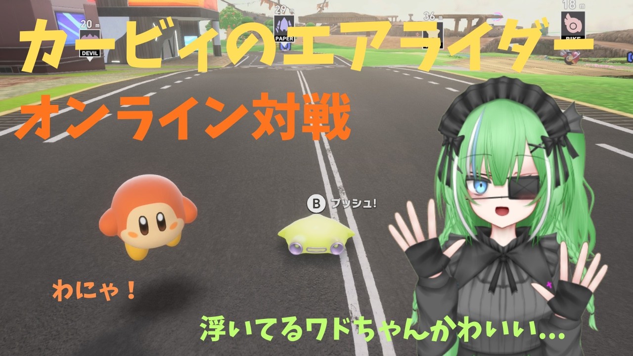 カービィのエアライダー　オンライン対戦