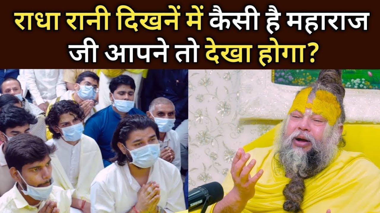 राधा रानी दिखनें में कैसी है महाराज जी आपने तो देखा होगा? | Premanad Ji Maharaj | Bhajan Marg