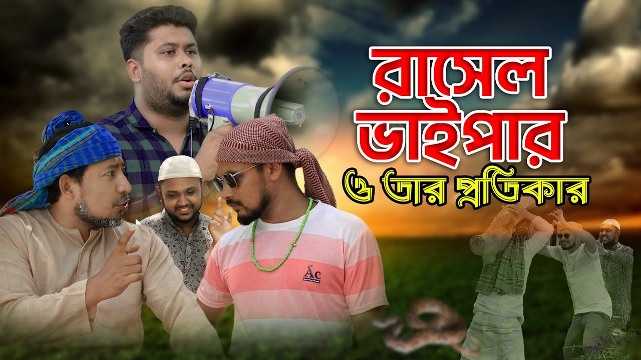 রাসেল ভাইপার ও তার প্রতিকার ।। কমেডি নাটক | ThikanaTV.press