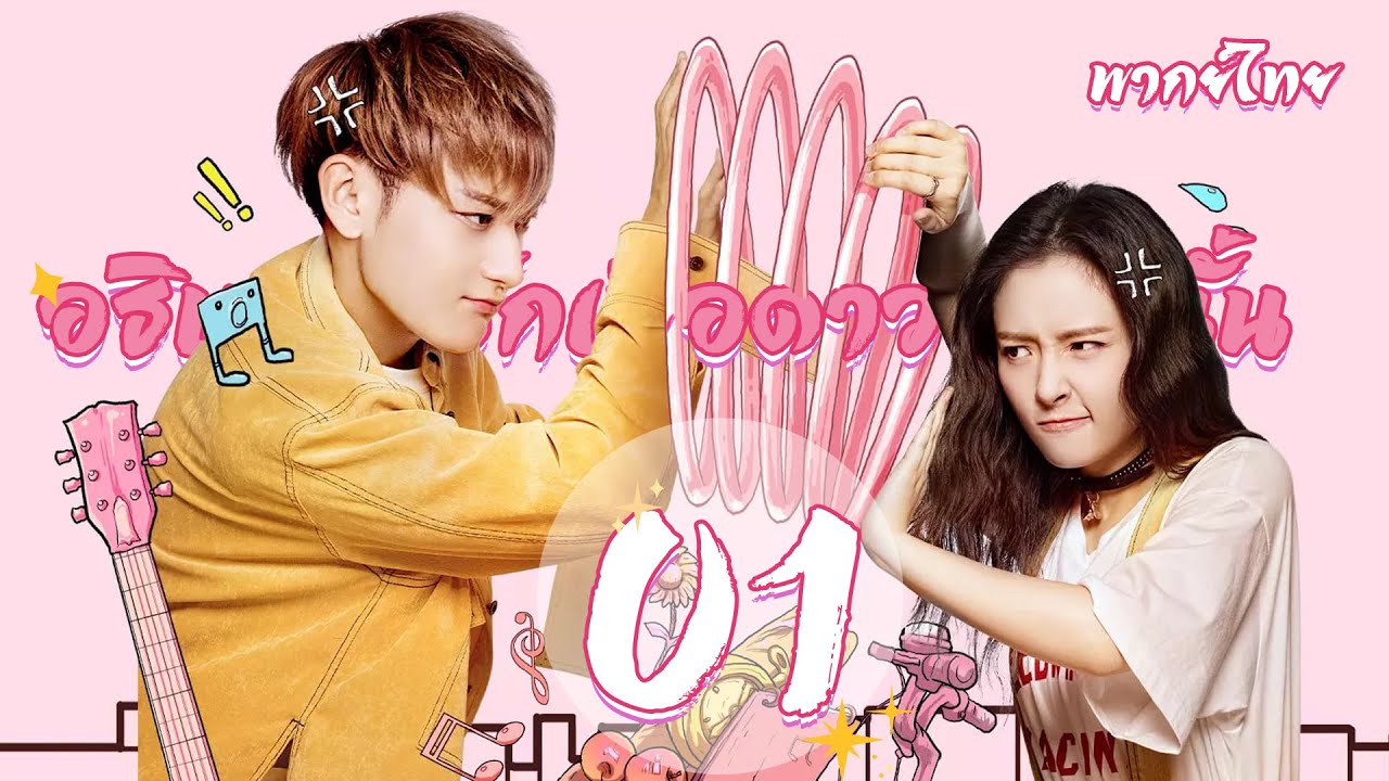 【พากย์ไทย】ตอนที่ 01 | อธิษฐานรักเพื่อดาวดวงนั้น-The Brightest star in The sky | หวงจื่อเทา,อู๋เชี่ยน