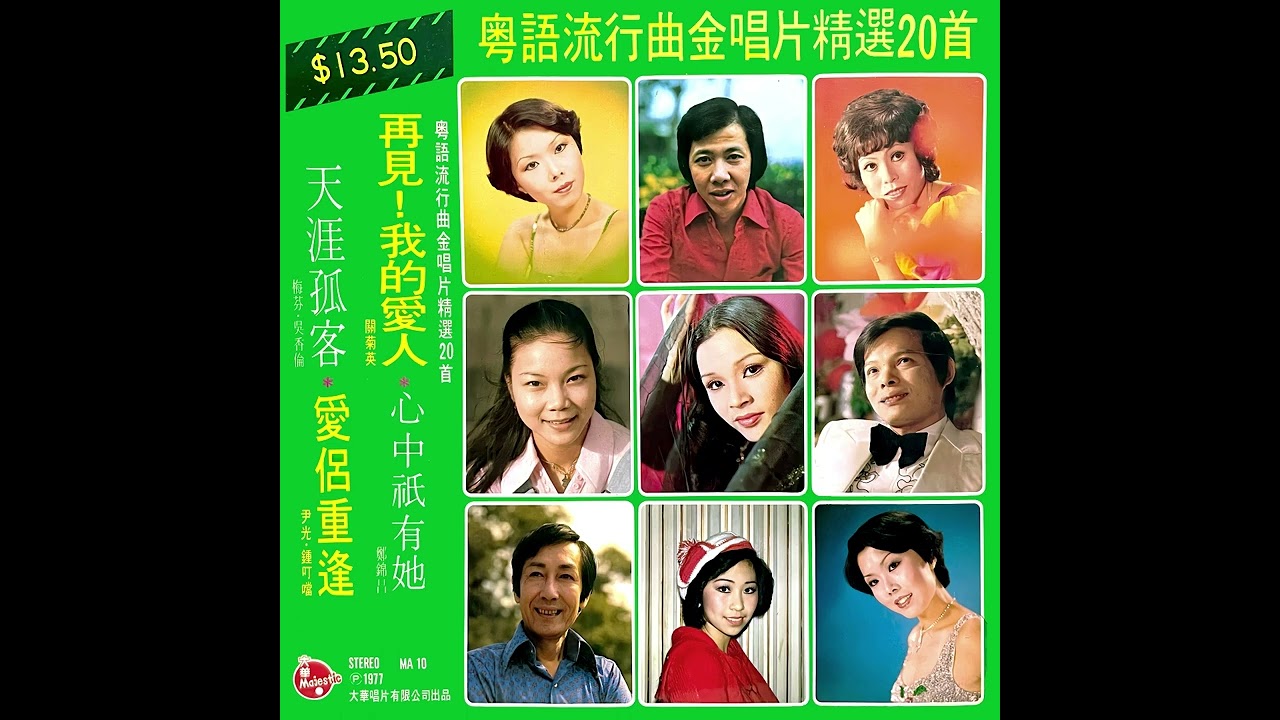愛侶重逢(鴛鴦鳥1974年) - 鍾叮噹 尹光