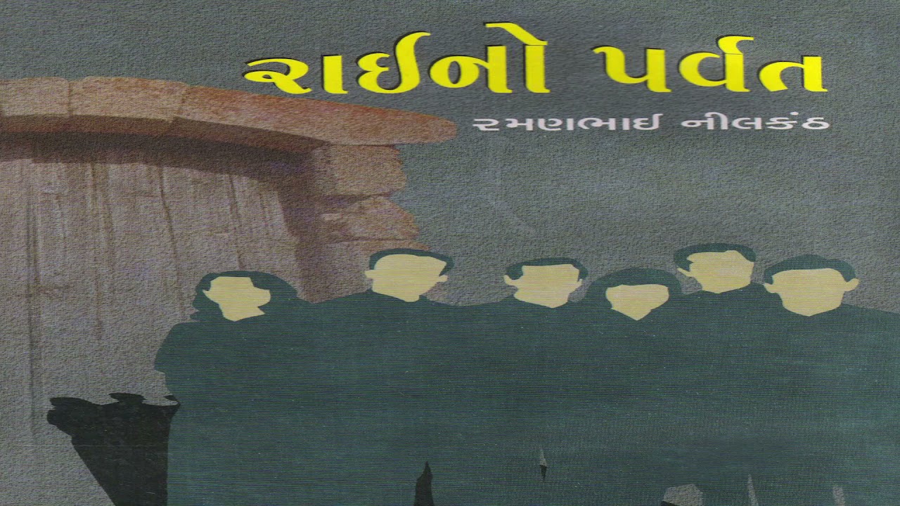 રાઈનો પર્વત | વાંચવા જેવું પુસ્તક | By Daxa Patel