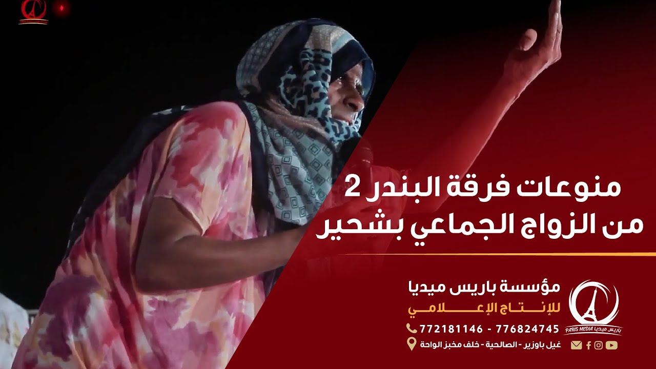 منوعات فرقة البندر | من الزواج الجماعي بشحير