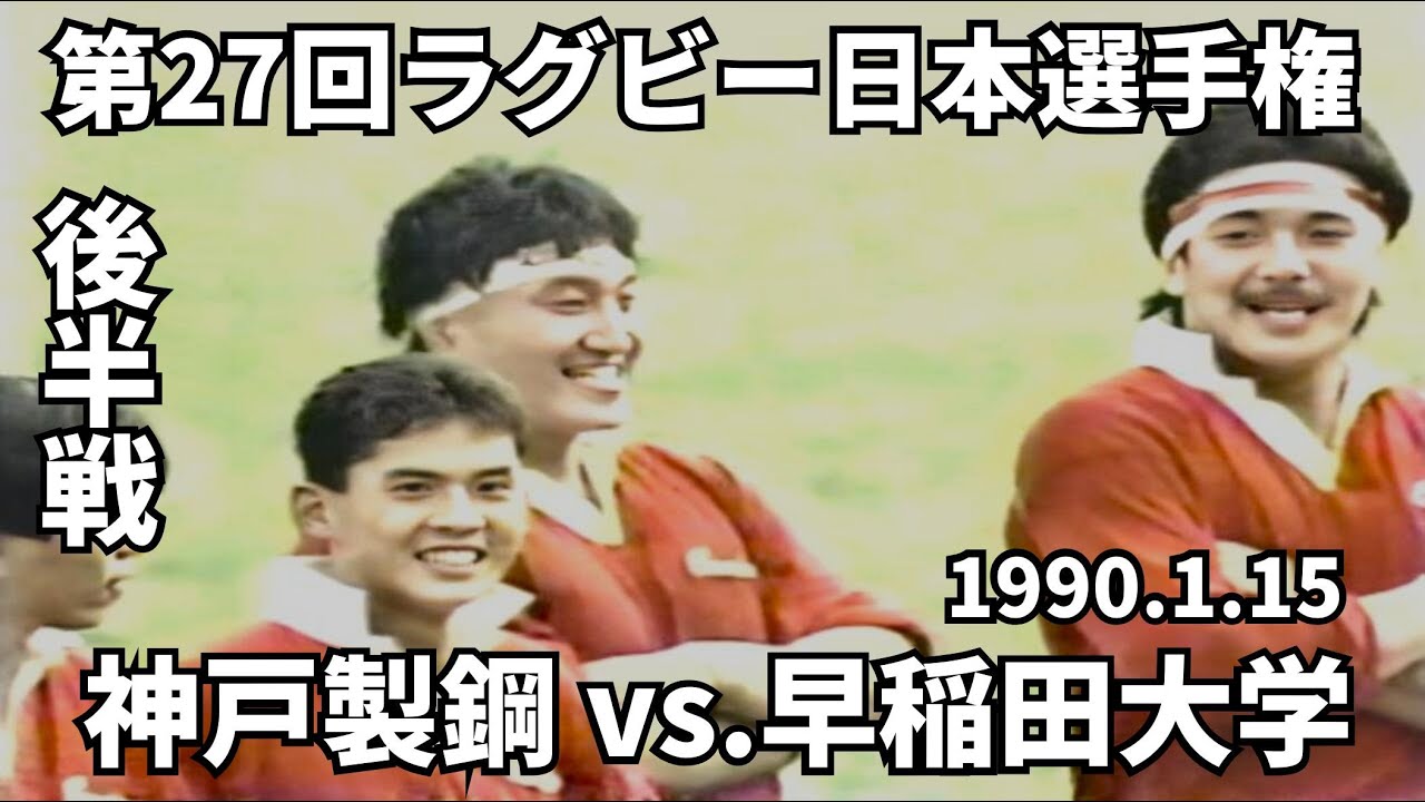 1990.1.15　神戸製鋼 vs 早稲田大学（後半戦）　第27回ラグビー日本選手権
