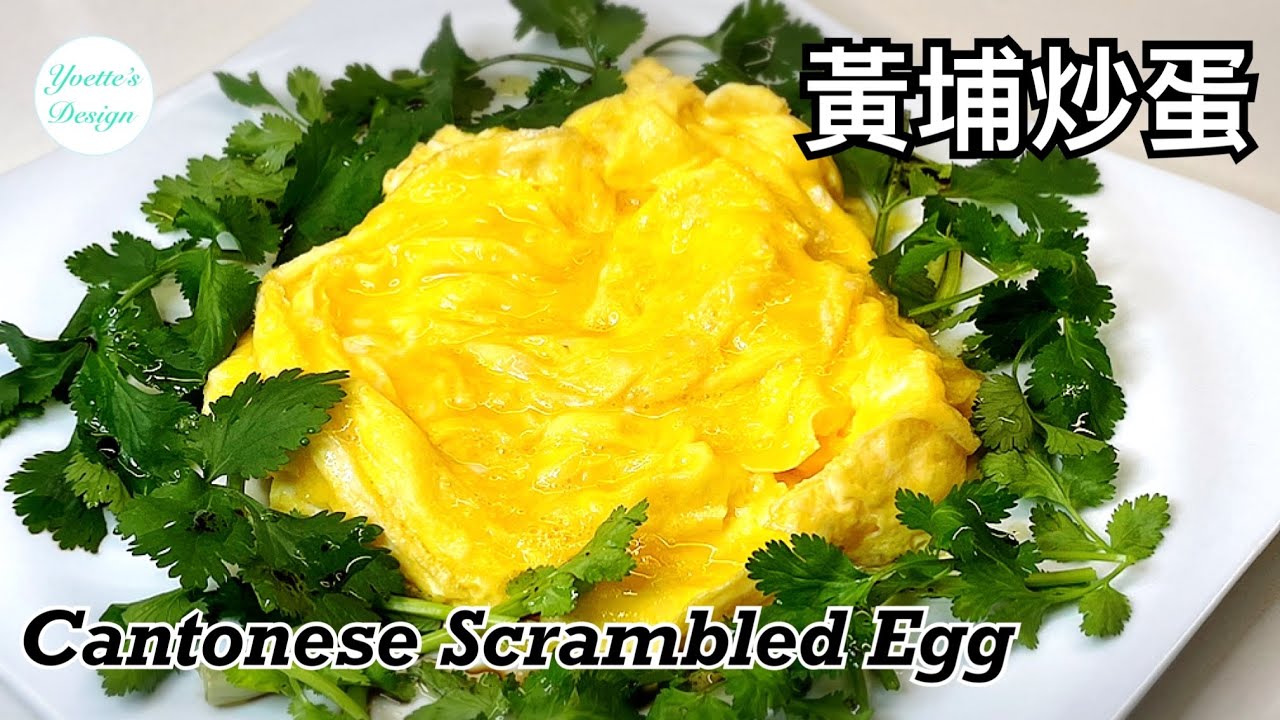 蛋料理:  炒滑蛋食譜　黄埔炒蛋Cantonese Style Scrambled Egg