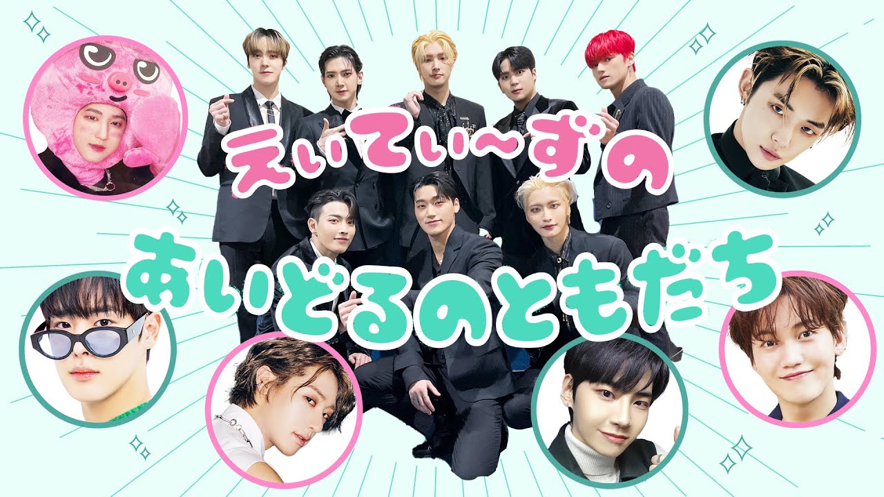 ★ATEEZの(数少ない)アイドルの友達ラインナップ★