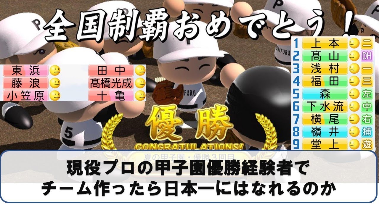 現役選手で甲子園優勝経験者集めたらプロでも日本一になれるか【パワプロ2017】
