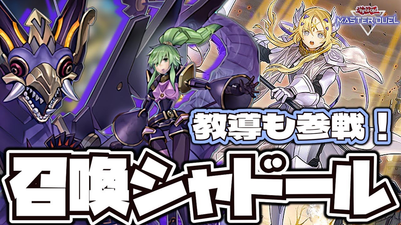【遊戯王マスターデュエル】 ズルして融合して勝利を掴み取る 『召喚シャドール』 【ゆっくり解説】