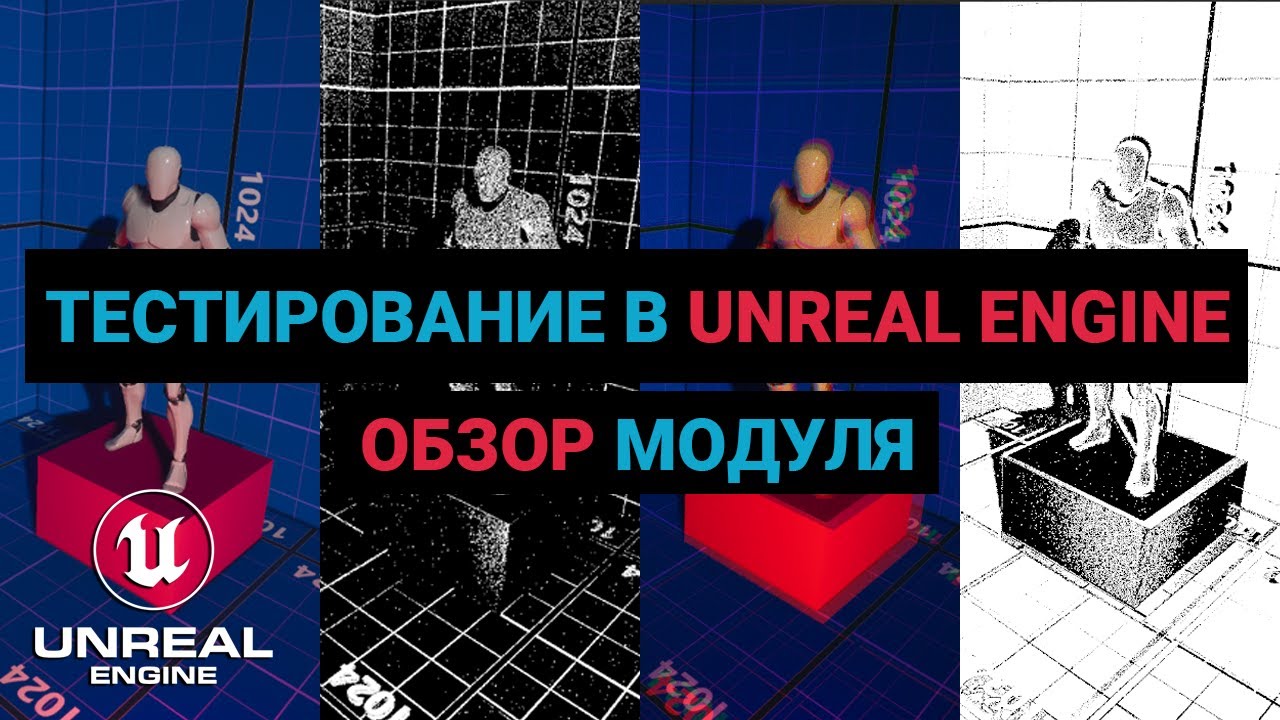 11. Тестирование в Unreal Engine. Обзор модуля. Автоматизация UE.