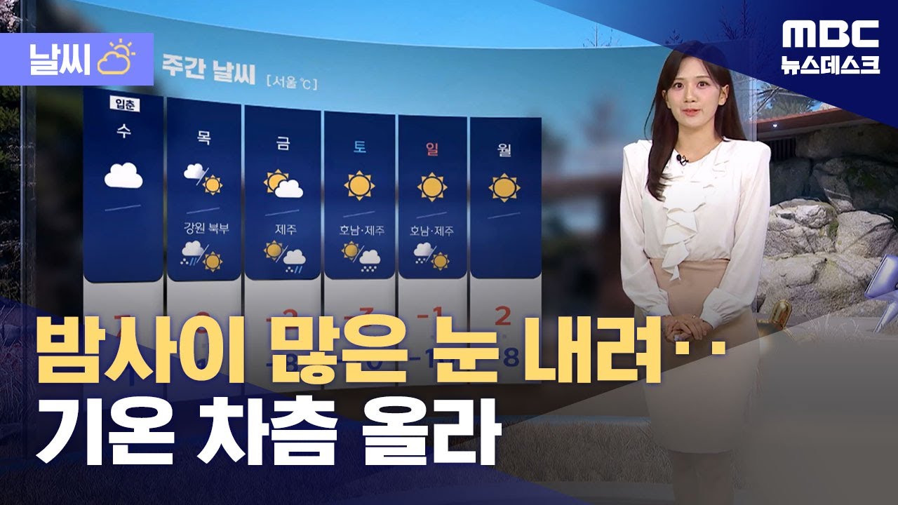 [날씨] 밤사이 많은 눈 내려‥기온 차츰 올라 (2026.02.02/뉴스데스크/MBC)