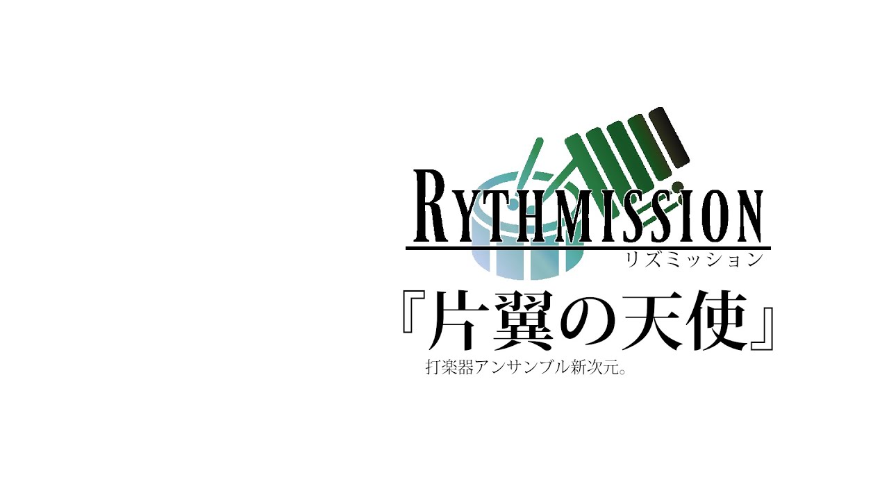 【FF7】片翼の天使 〜FINAL FANTASY VIIより〜【Rythmission】打楽器アンサンブル