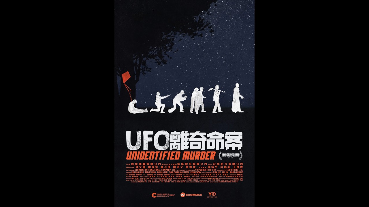 香港亞洲電影節2025 《神秘場：UFO離奇命案》 映後分享 (2025.11.04)