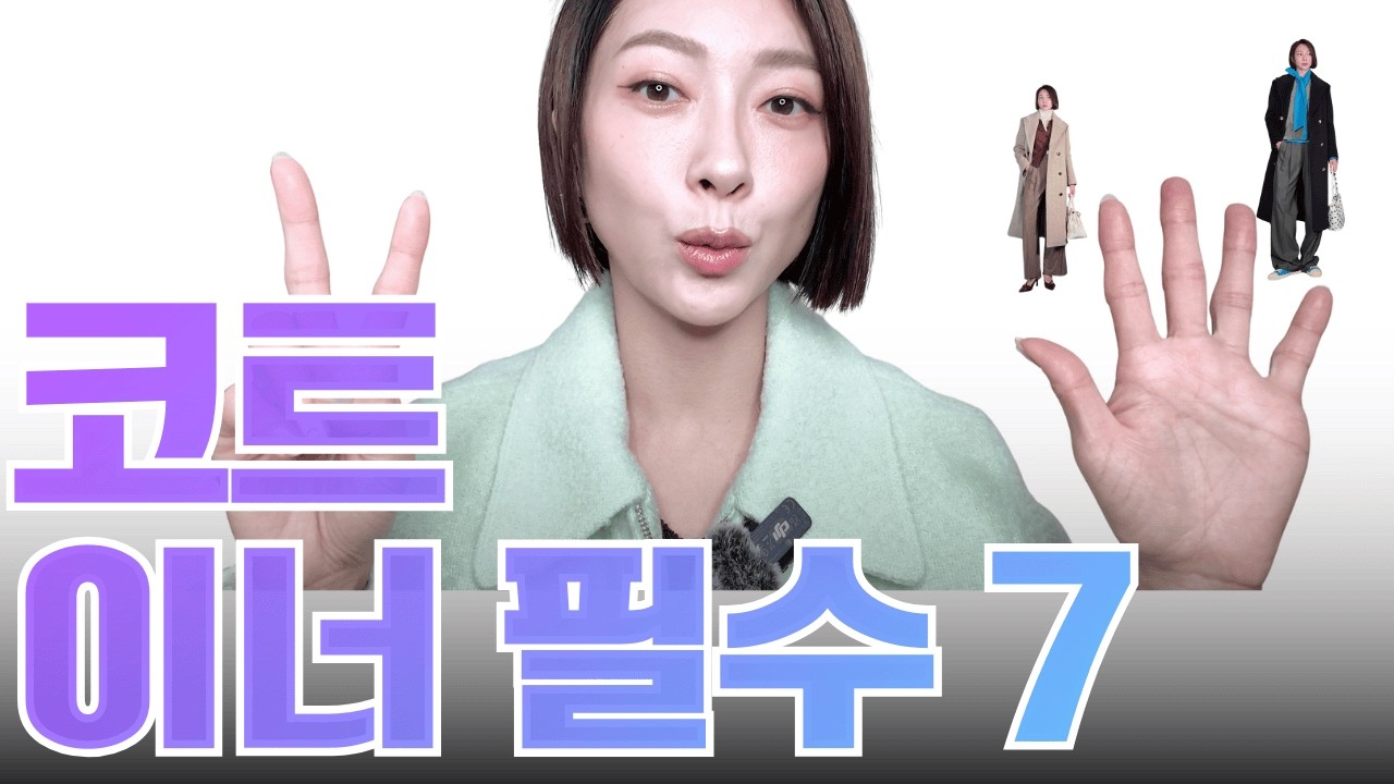 겨울 코트가 안 예뻤던 이유: 이 7가지 기본템이 없어서입니다