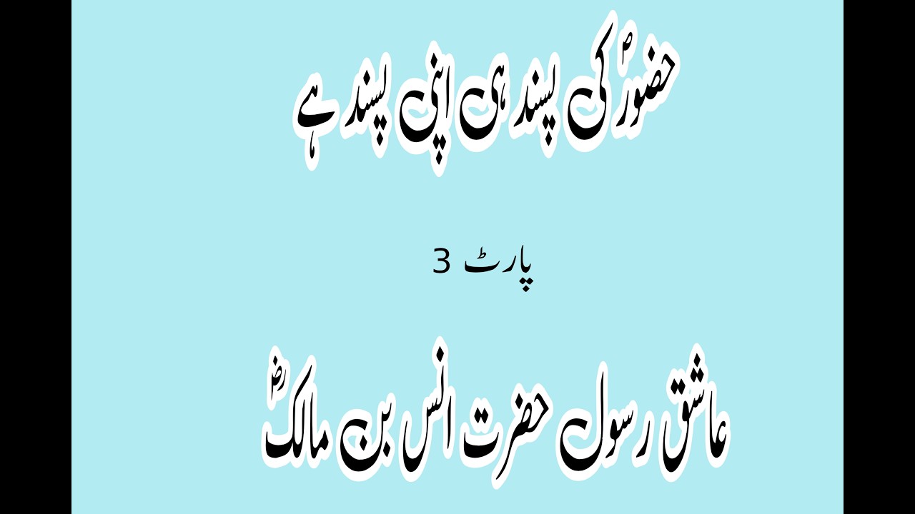 Ashiq e Rasool Hazrat anus bin Malik Ansari |. Hazrat Muhammad | Madina | makka |