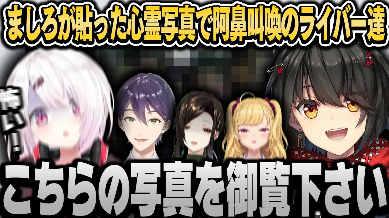 ましろが貼った心霊写真に阿鼻叫喚のライバー達【椎名唯華/剣持刀也/ましろ/にじさんじ切り抜き】