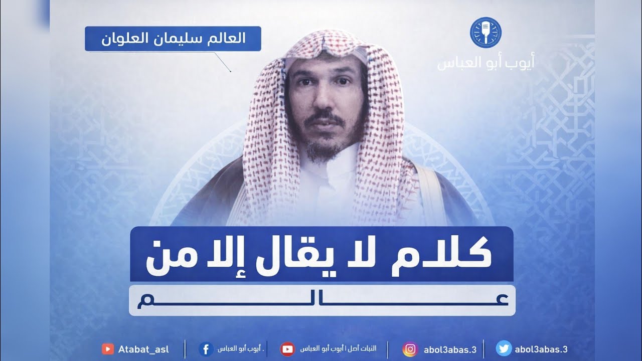 كلام لايخرج إلا من عالم | العلامة سليمان بن ناصر العلوان فك الله أسره