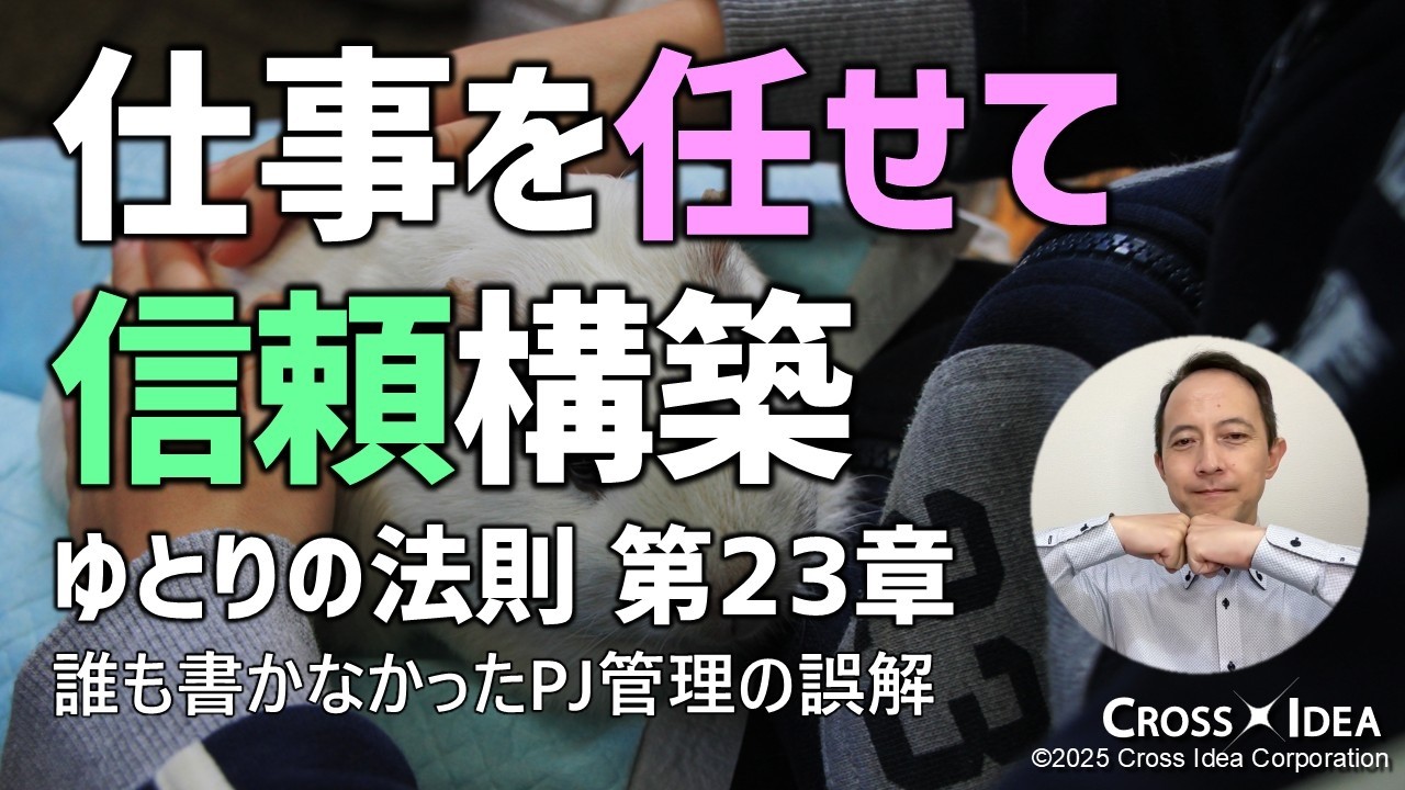 「実績がないから任せられない」を突破する！信頼を引き出すプロジェクトマネージャの考え方と任せ方のコツ／ゆとりの法則 第23章「信頼関係を築くには」【プロマネの右腕】