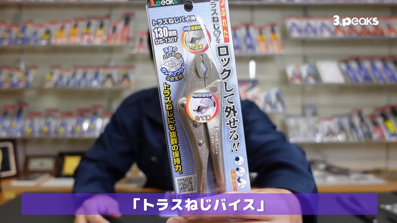 3.peaks　なめたねじをロックで外す！「トラスねじバイス」「先細トラスねじバイス」