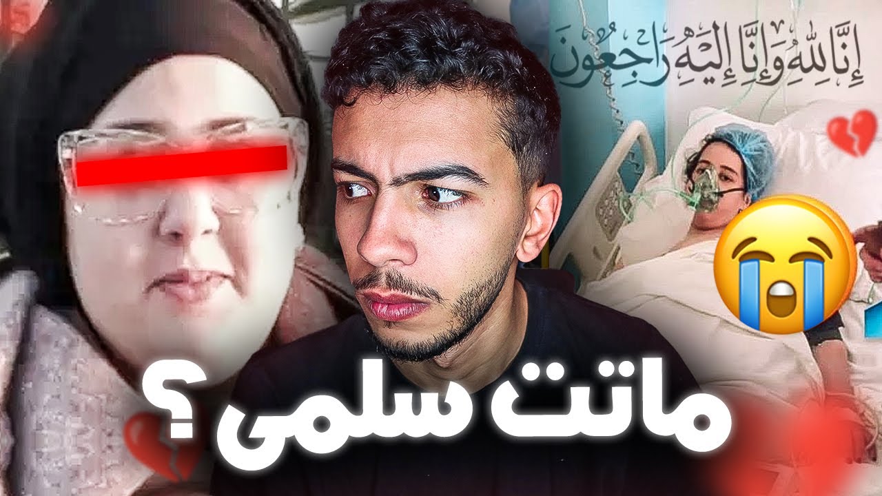 حقيقة وفاة تيكتوكر  مغربية بسبب التنمر  😱🚨سلمى تيبو