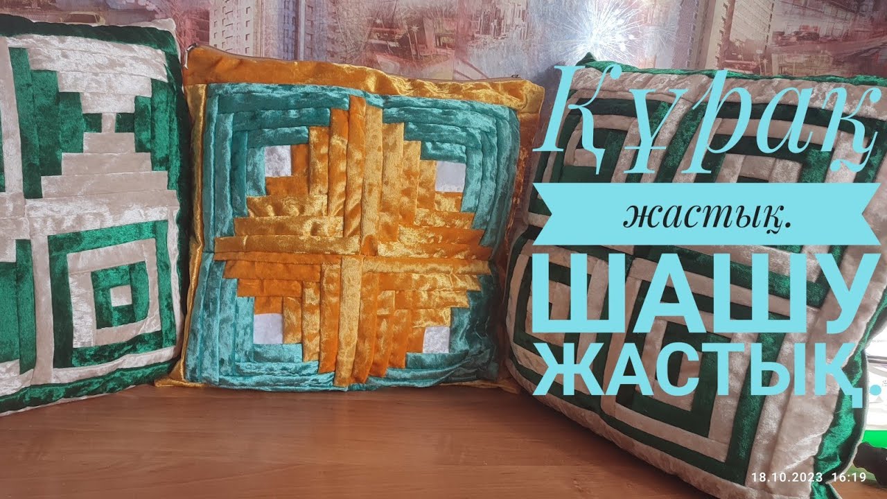 Құрақ жастық.                                            Шашу жастық.