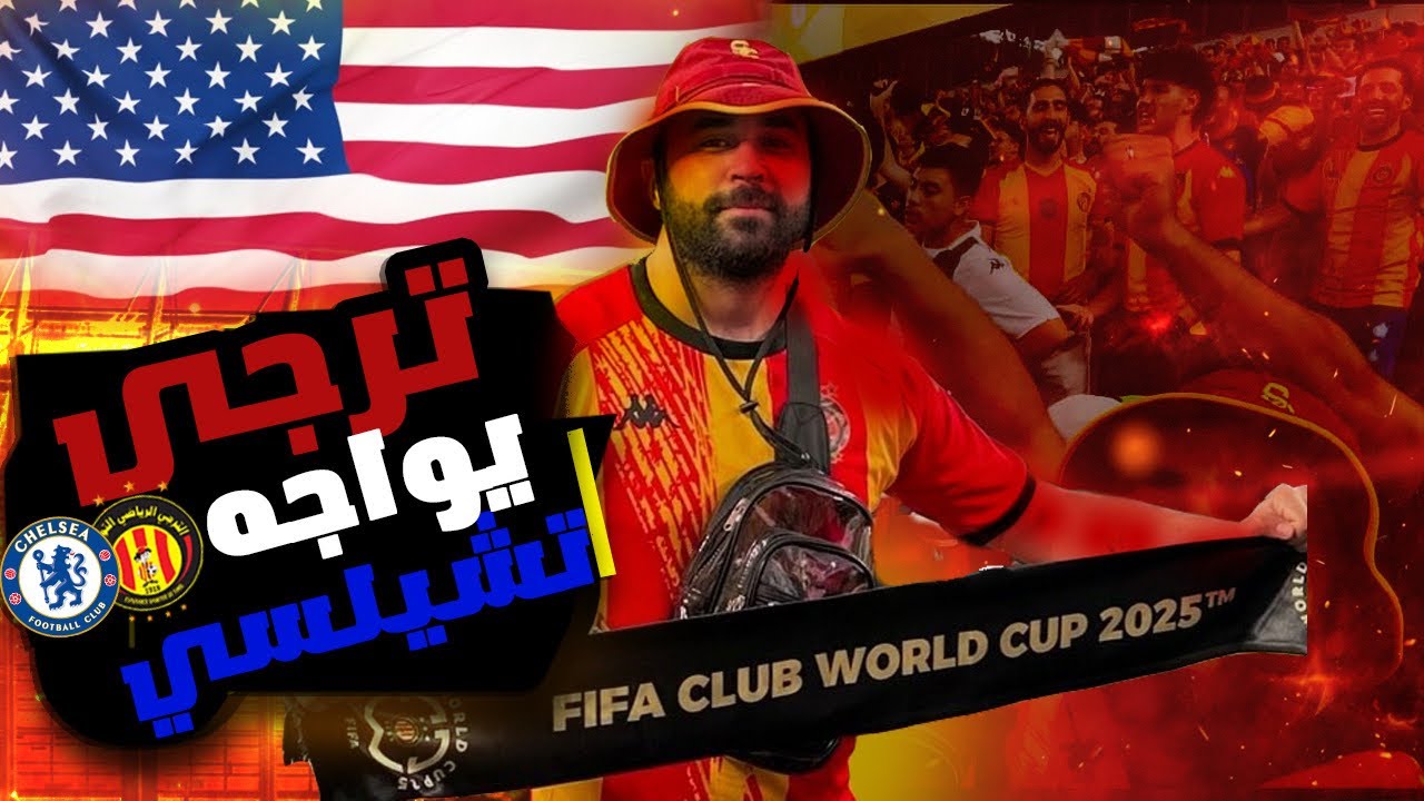 يوم لا يُنسى مع الترجي ضد تشيلسي🔥 🏟️⚽
